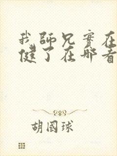 我师兄实在太稳健了在哪看