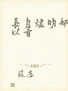 长月烬明哪里可以看