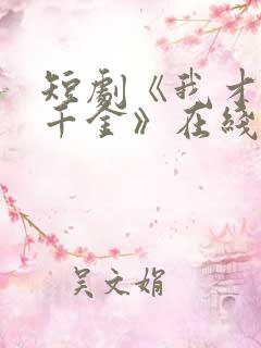 短剧《我才是真千金》在线看