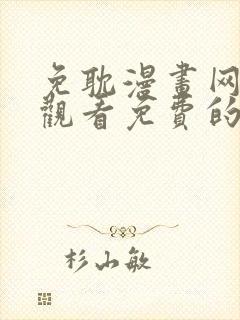 免耽漫画网在线观看免费的