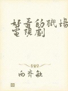 好看的职场爱情电视剧