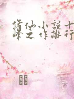 修仙小说十大巅峰之作排行榜