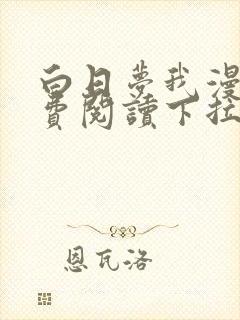 白日梦我漫画免费阅读下拉式漫画,奇漫屋