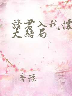 请君入我怀短剧大结局