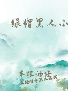 绿帽黑人小说