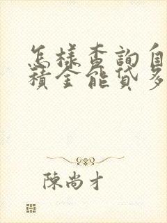 怎样查询自己公积金能贷多少钱