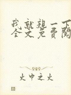 我就亲一下小说全文免费阅读