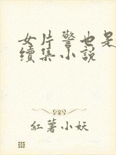 女片警也是女人续集小说