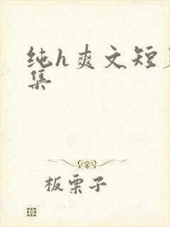 纯h爽文短篇合集