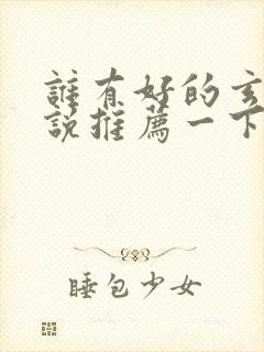 谁有好的玄幻小说推荐一下