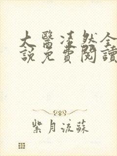 大医凌然全本小说免费阅读