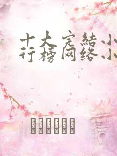 十大完结小说排行榜网络小说巅峰之作