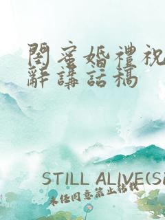 闺蜜婚礼祝福致辞讲话稿