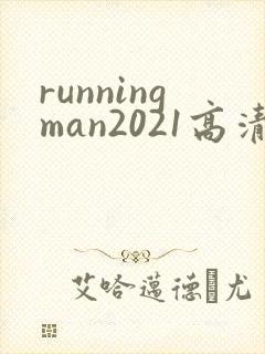 runningman2021高清在线观看免费