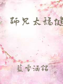 师兄太稳健女主