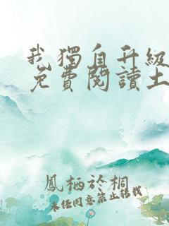 我独自升级漫画免费阅读土豪漫画