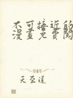 不可接近的女士漫画免费阅读下拉式26