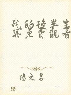 我的后半生31集免费观看