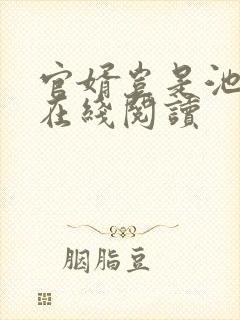 官婿岂是池中物在线阅读