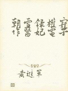 朝雪录权宠之仵作医妃电子书