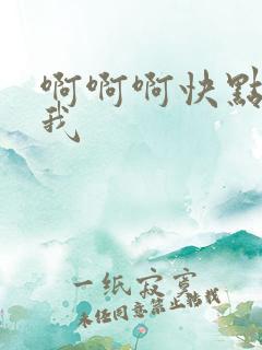 啊啊啊快点插死我