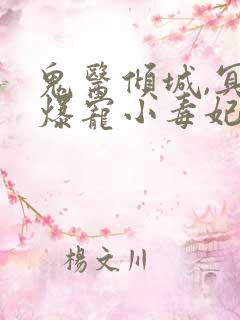 鬼医倾城,冥帝爆宠小毒妃txt下载