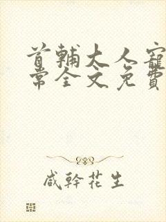 首辅大人宠妻日常全文免费阅读