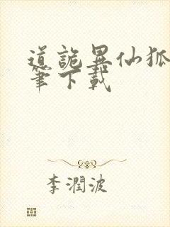 道诡异仙狐尾的笔下载