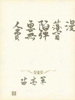 人鱼陷落漫画免费无弹窗