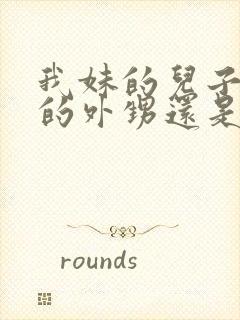 我妹的儿子是我的外甥还是侄子