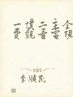 一仆二主全集免费观看电视剧