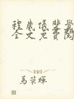 程岁仪裴觉小说全文免费阅读