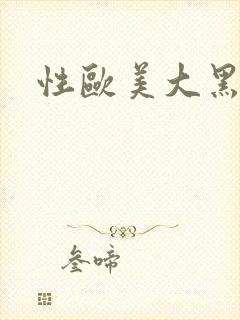 性欧美大黑吊