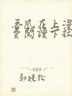 吾凰在上漫画免费阅读下拉式六漫画