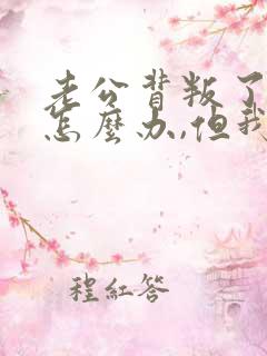 老公背叛了我该怎么办,但我过不了这个坎