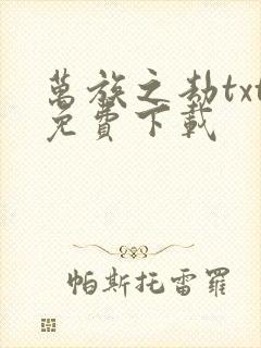 万族之劫txt免费下载