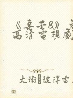 《妻子8》免费高清电视剧在线观看