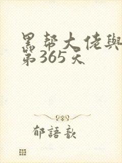 黑帮大佬与我的第365天