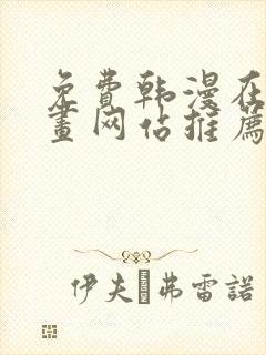 免费韩漫在线漫画网站推荐大全