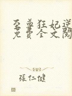 至尊狂妃逆天下免费全文阅读