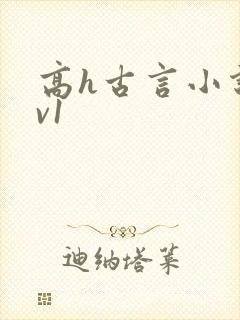 高h古言小说1v1
