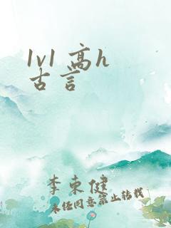 1v1 高h 古言