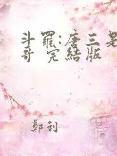 斗罗:唐三是我哥 完结版