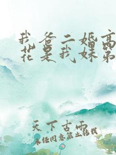 我爸二婚高冷校花是我妹第二部