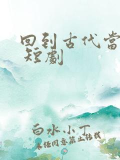 回到古代当太监 短剧