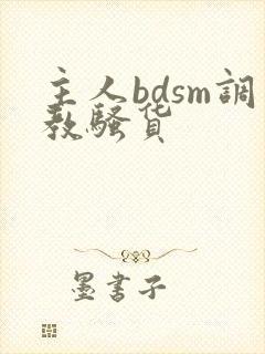 主人bdsm调教骚货