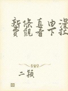 新条真由漫画免费观看下拉式漫画