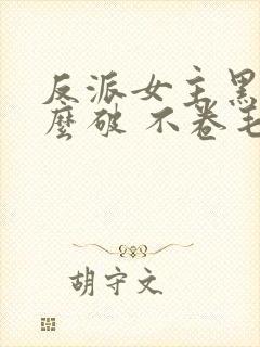 反派女主黑化怎么破 不卷毛