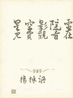 星空影院电视剧免费观看在线观看