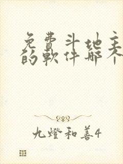 免费斗地主赚钱的软件哪个好